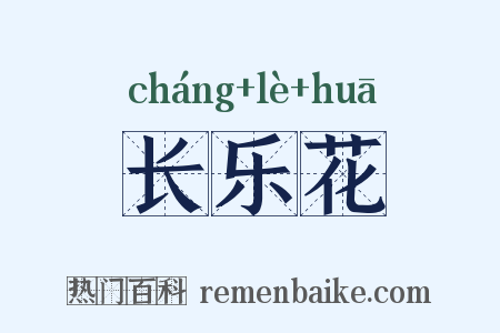 长乐花是什么意思的图片